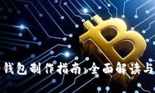 比特派冷钱包制作指南：全面解读与操作步骤