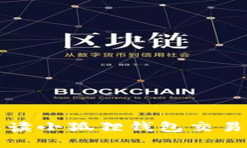 如何解读小狐狸钱包交易流程图