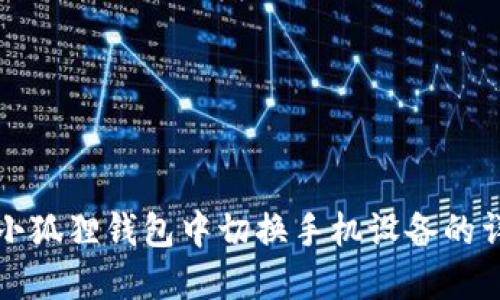 如何在小狐狸钱包中切换手机设备的详细指南