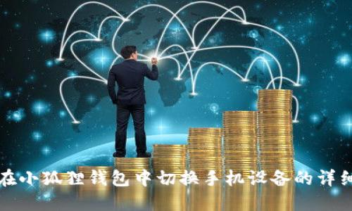 如何在小狐狸钱包中切换手机设备的详细指南