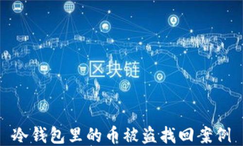 
冷钱包里的币被盗找回案例
