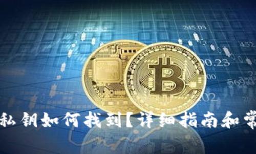 小狐狸钱包私钥如何找到？详细指南和常见问题解答
