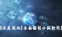 小狐狸钱包是真的吗还是
