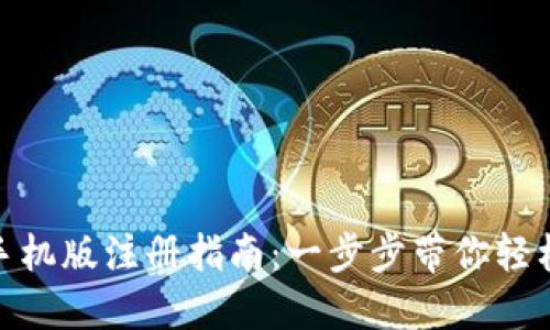 狐狸钱包手机版注册指南：一步步带你轻松完成注册