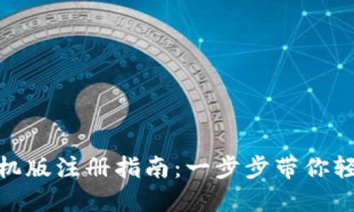狐狸钱包手机版注册指南：一步步带你轻松完成注册