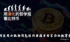如何使用小狐狸钱包进行
