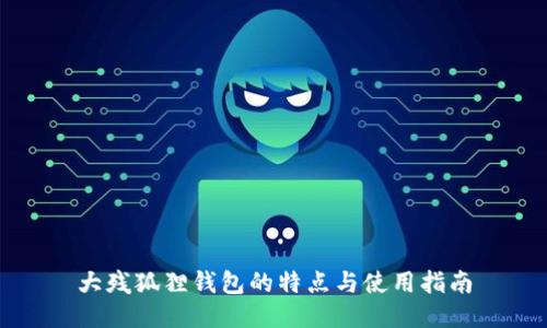 大残狐狸钱包的特点与使用指南