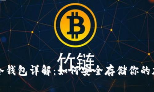 比特币冷钱包详解：如何安全存储你的加密资产