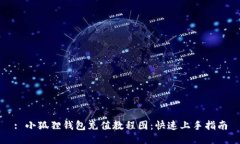 : 小狐狸钱包充值教程图：
