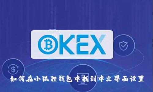 如何在小狐狸钱包中找到中文界面设置