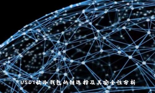USDT放冷钱包的链选择及其安全性分析