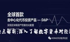 数字货币的优缺点解析：