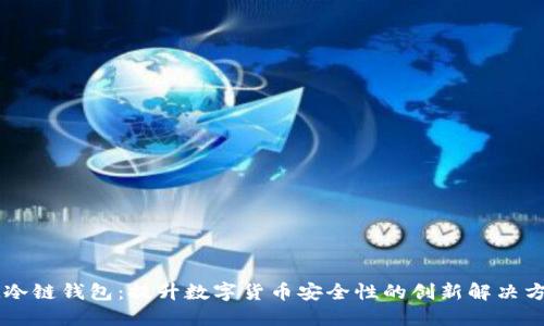 IM冷链钱包：提升数字货币安全性的创新解决方案