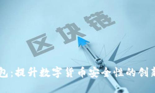 IM冷链钱包：提升数字货币安全性的创新解决方案