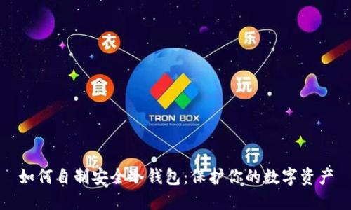 如何自制安全冷钱包：保护你的数字资产