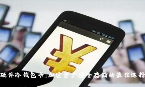 硬件冷钱包卡：加密资产安全存储的最佳选择