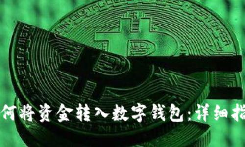 如何将资金转入数字钱包：详细指南