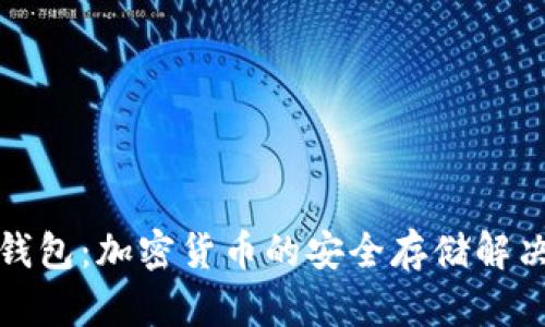 狐狸钱包：加密货币的安全存储解决方案