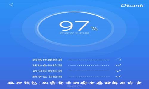 狐狸钱包：加密货币的安全存储解决方案