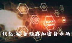 : 大象冷钱包：安全储存加