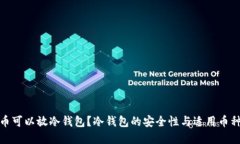哪些币可以放冷钱包？冷