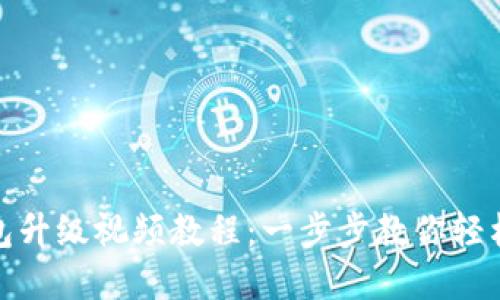 小狐狸钱包升级视频教程：一步步教你轻松完成升级