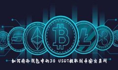 如何将冷钱包中的30 USDT提