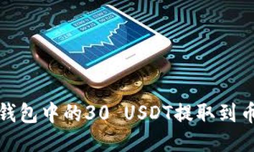 如何将冷钱包中的30 USDT提取到币安交易所