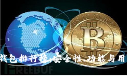 2023年虚拟币钱包排行榜：安全性、功能与用户体验全面解析