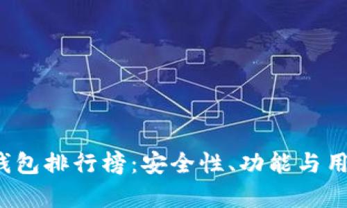 2023年虚拟币钱包排行榜：安全性、功能与用户体验全面解析