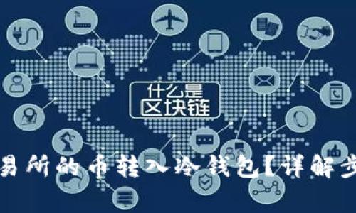 如何将欧意交易所的币转入冷钱包？详解步骤与注意事项