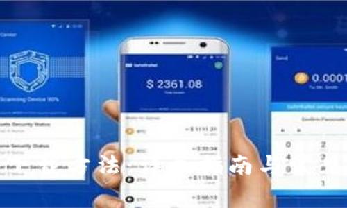 狐狸钱包下载方法：详尽指南与常见问题解答