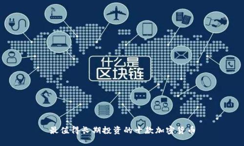 最值得长期投资的十款加密货币
