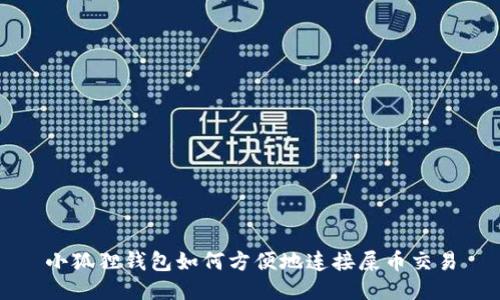 小狐狸钱包如何方便地连接屎币交易