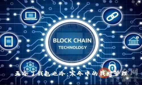 天冷了钱包也冷：寒冬中的钱财管理