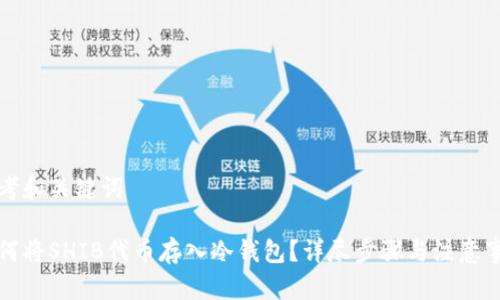 思考和关键词

如何将SHIB代币存入冷钱包？详尽步骤与注意事项