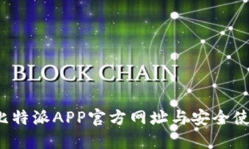  探秘比特派APP官方网址与安全使用指南