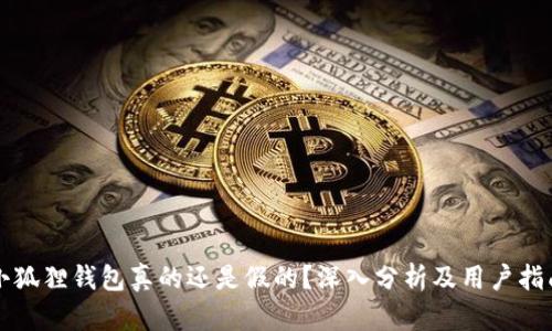 小狐狸钱包真的还是假的？深入分析及用户指南