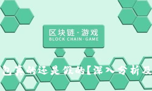 小狐狸钱包真的还是假的？深入分析及用户指南