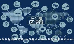 小狐狸钱包转圈问题：如