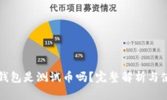 小狐狸钱包是测试币吗？