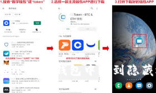 如何在小狐狸钱包中找到隐藏选项？
