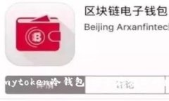 biao-timytoken冷钱包：安全存