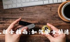 虚拟币钱包提现流程全指