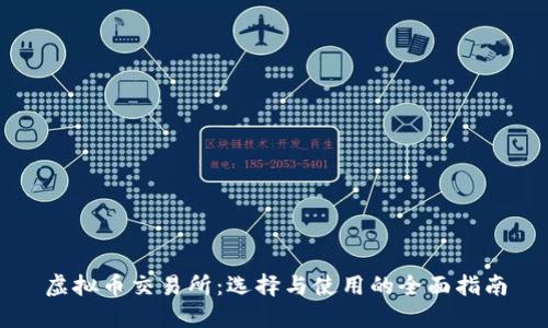 虚拟币交易所：选择与使用的全面指南