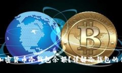 如何查看加密货币冷钱包