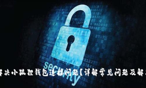 怎么解决小狐狸钱包连接问题？详解常见问题及解决方案