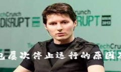 小狐狸钱包屡次停止运行