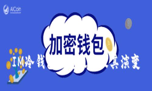 IM冷钱包历史版本及其演变