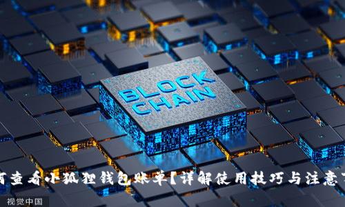 如何查看小狐狸钱包账单？详解使用技巧与注意事项